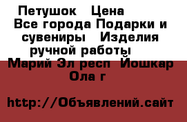 Петушок › Цена ­ 350 - Все города Подарки и сувениры » Изделия ручной работы   . Марий Эл респ.,Йошкар-Ола г.